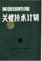 美国国防部关键技术计划（1991 PDF版）