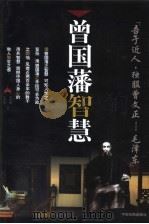 曾国藩智慧（1999 PDF版）