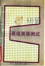高级英语测试 1996 PDF电子版封面 7810501658 EDITOR-IN-CHIEF主编;过小宁,沈理彪编