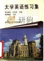 大学英语练习集  四级（1995 PDF版）