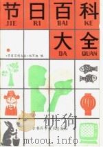 节日百科大全 1986 PDF电子版封面 17376·8 《节日百科大全》编写组编