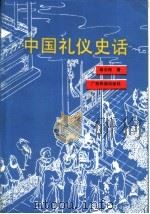 中国礼仪史话 1991 PDF电子版封面 7536312814 杨汝福著