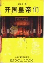 开国皇帝们 1991 PDF电子版封面 7810043552 翟立功主编