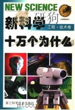 新科学十万个为什么  工程·技术卷（1997 PDF版）