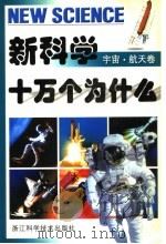 新科学十万个为什么  宇宙·航天卷   1997  PDF电子版封面  7534110068  季慰祖，毕东海主编 