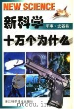 新科学十万个为什么 军事·武器卷 1997 PDF电子版封面 7534110114 赵宗九,俞祖元主编