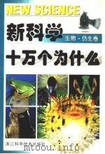 新科学十万个为什么  生物·仿生卷（1977 PDF版）