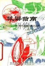 旅游指南 观赏自然风情的向导 1994 PDF电子版封面 7800465381 冯乃康编著