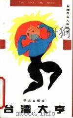 台湾太子族 1993 PDF电子版封面 750750333X 钟声主编