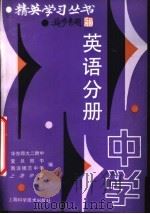 精英学习丛书 中学英语分册 1990 PDF电子版封面 7532322629 华东师大二附中等编
