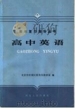高中英语（1987 PDF版）