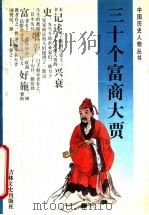 三十个富商大贾 1993 PDF电子版封面 7805286647 李帆,黄海燕著