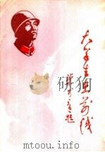 大学生在前线 1986 PDF电子版封面 3099·903 中共山东省委宣传部学校教育处编