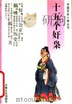 十五个奸枭 1993 PDF电子版封面 7805286655 杨英杰,沙宪茹著