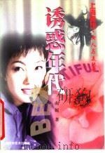诱惑年代 1998 PDF电子版封面 7532346366 南妮著