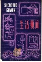 生活顾问（1981 PDF版）