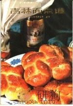 吉林面点谱 1981 PDF电子版封面 15091·73 吉林省饮食服务公司编写