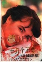 十万个不要  心理健康篇（1991 PDF版）