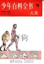 少年百科全书 第6册 人类 1983 PDF电子版封面 17214·33 李颖,钟小满译
