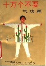 十万个不要 气功篇 1991 PDF电子版封面 7504816019 范晓青主编