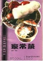家常菜（1986 PDF版）