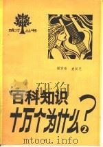 百科知识十万个为什么 2 1987 PDF电子版封面 7534500737 郁贤皓,史双元著
