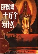 百科知识十万个为什么 5 1988 PDF电子版封面 7534504996 郁贤皓,史双元编著