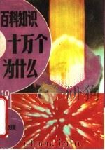 百科知识十万个为什么 10 物理 1992 PDF电子版封面 7534513995 方涛编著