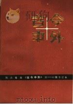 古今中外  31-40辑合订本（1986 PDF版）