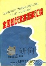 全国知识竞赛题解汇编（1984 PDF版）