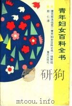 青年妇女百科全书（1989 PDF版）