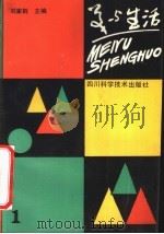 美与生活  1（1991 PDF版）