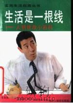 生活是一根线 人情世故小百科 1991 PDF电子版封面 750481606X 祖荣祺编著