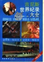 吉尼斯世界纪录大全 1988 PDF电子版封面 7563700293 (美)拉塞尔主编;谢国明等译