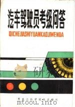 汽车驾驶员考级问答（1981 PDF版）