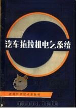 汽车拖拉机电气系统（1982 PDF版）