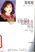 美容形象热线 1995 PDF电子版封面 7542608231 郑明明编著