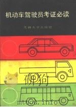机动车驾驶考证必读 1986 PDF电子版封面 15323·5 长春市公安局,驾驶员培训班教材编写组编