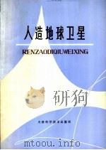 人造地球卫星（1979 PDF版）