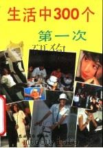 生活中300个第一次（1991 PDF版）