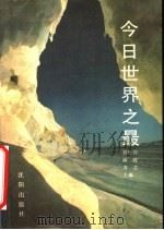 今日世界之最   1989  PDF电子版封面  7805564310  刘世同等主编；李铁瑛等编译 