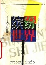 缤纷世界 大千世界趣闻录 1992 PDF电子版封面 7800364003 欧阳铨著