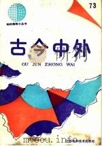 古今中外 73 1991 PDF电子版封面 7534512794 本社科普编辑室编