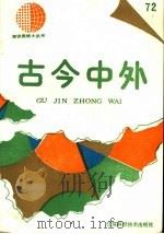 古今中外 72 1991 PDF电子版封面 7534512786 本社科普编辑室编