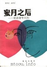 蜜月之后 寄语青年夫妇 1986 PDF电子版封面 7114·428 廖世洁,游仲伦编著