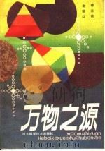 万物之源 1986 PDF电子版封面 17365·18 李志寅,谢晓红著