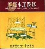 家庭木工装修（1986 PDF版）