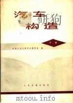 汽车构造 下 1976.04 PDF电子版封面 15044·4506 吉林工业大学汽车教研室编