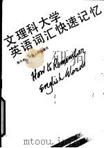 文理科大学英语词汇快速记忆 1991 PDF电子版封面 7215011658 郭天相编著