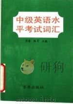 中级英语水平考试词汇 1994 PDF电子版封面 7806000089 苏雷,陈Peng主编